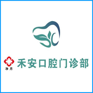 河北省|净月禾安口腔门诊