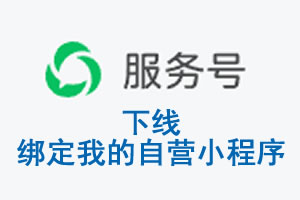河北省|公众平台于2026 年 6 月 15 日下线-绑定我的自营小程序