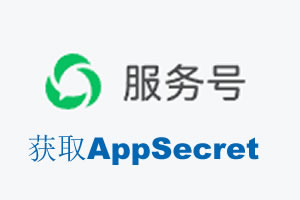 河北省|如何获取微信服务号AppSecret公众号AppSecret